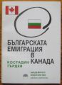 БЪЛГАРСКАТА ЕМИГРАЦИЯ В КАНАДА, КОСТАДИН ГЪРДЕВ, 1994 Г.